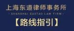 上海东道律师事务所丨路线指引
