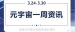 东道元宇宙丨一周热点资讯（3.24-3.30）
