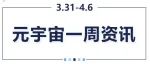 东道元宇宙丨每周！热点资讯（3.31-4.6）
