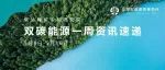 东道双碳丨每周双碳资讯速递（5.8-5.16）
