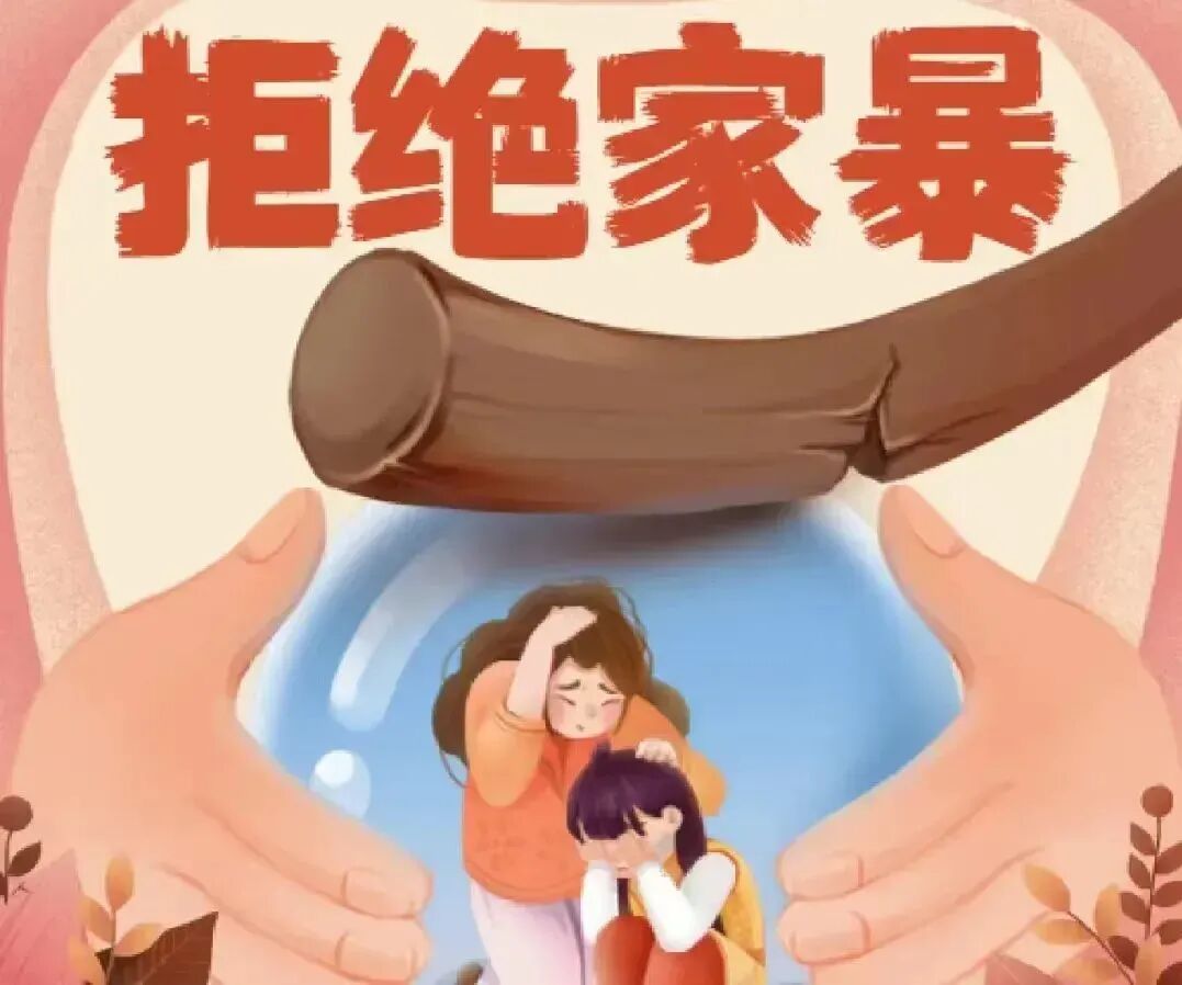 以法护航 护幼成长——《中华人民共和国反家庭暴力法》普法知识宣传