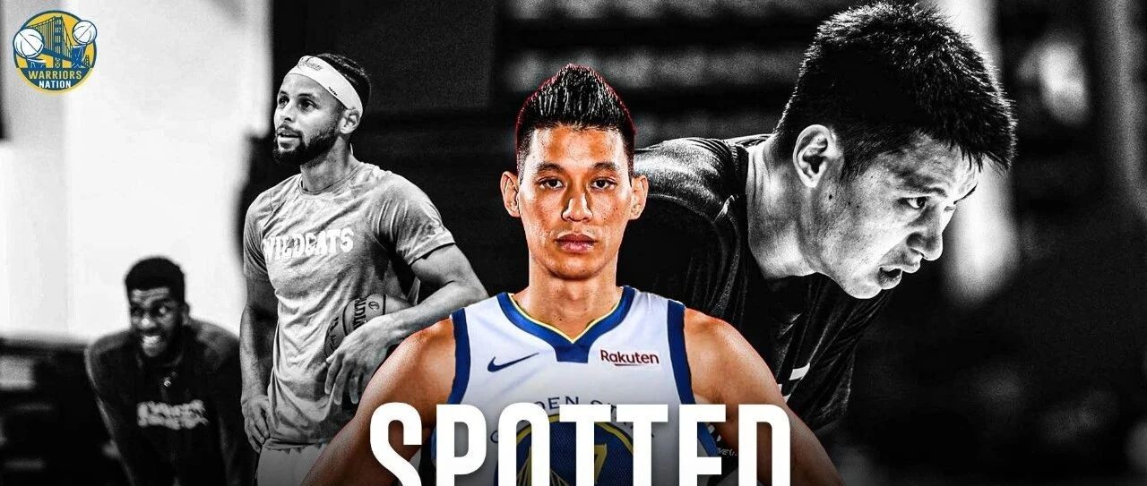 真要来勇士了？林书豪与库里等人一起训练