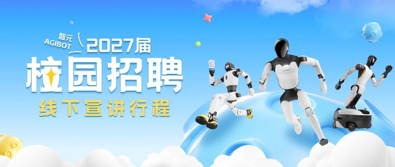 智元2027届校招线下宣讲行程来了！看机器人、听战略、现场投