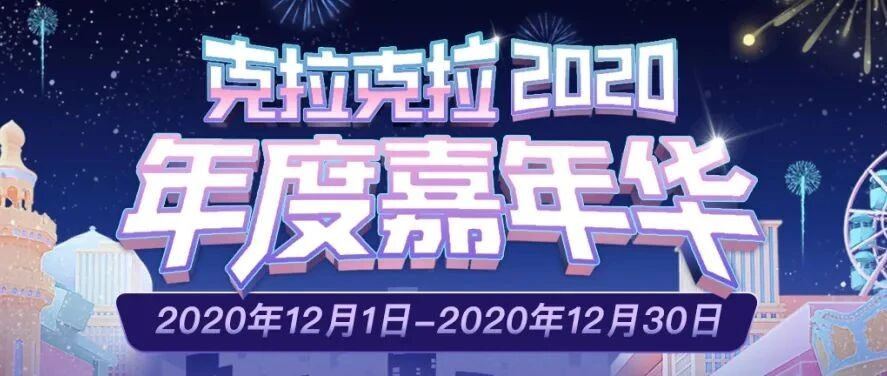 文末奖品掉落 | 克拉年度嘉年华百万奖励重磅来袭，最秀主播等你来Pick！