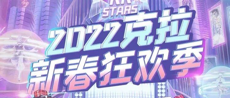 克拉新春狂欢季来袭！岁末惊喜不容错过~