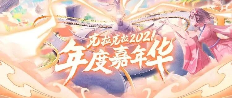 2021克拉年度嘉年华20强正式揭晓！