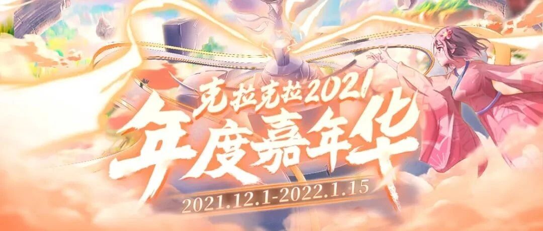 克拉克拉2021年度嘉年华重磅来袭~