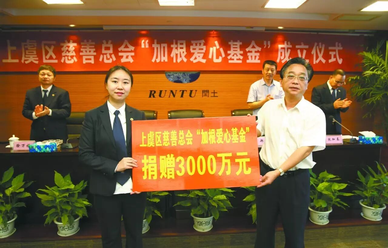 2015年,以阮加根董事长的名义出资3000万元,设立上虞区慈善总会"加根