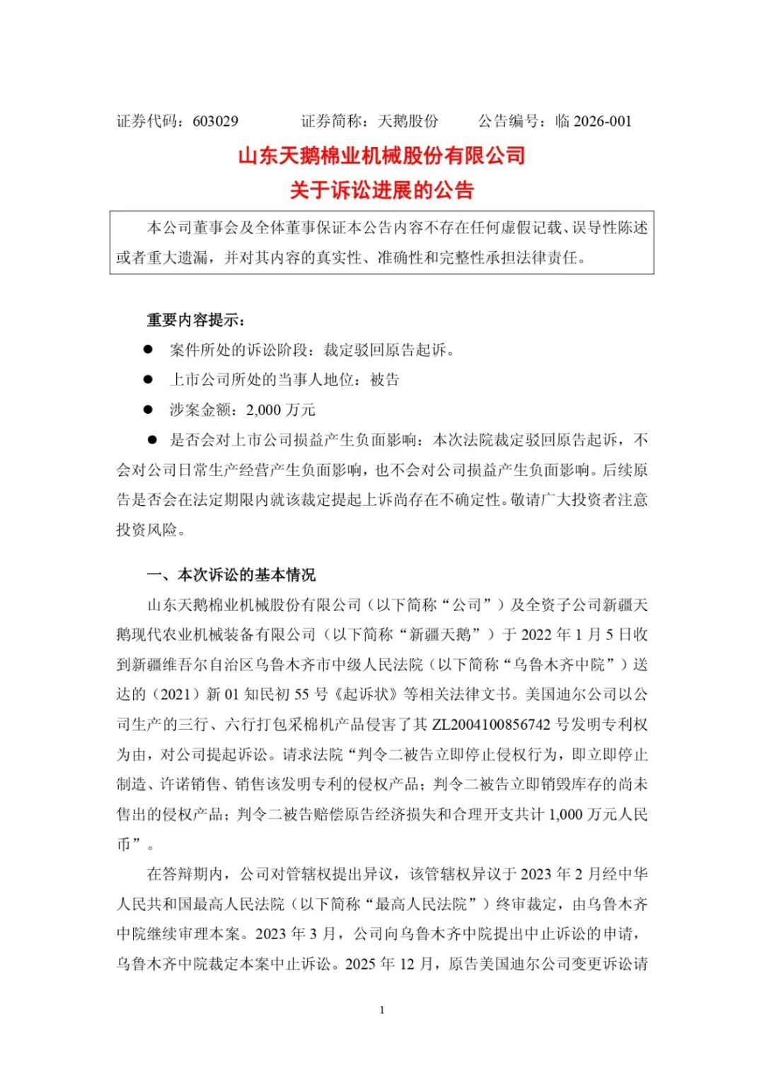 专利案例分享|美国迪尔公司2000万元采棉机专利侵权诉讼被驳回