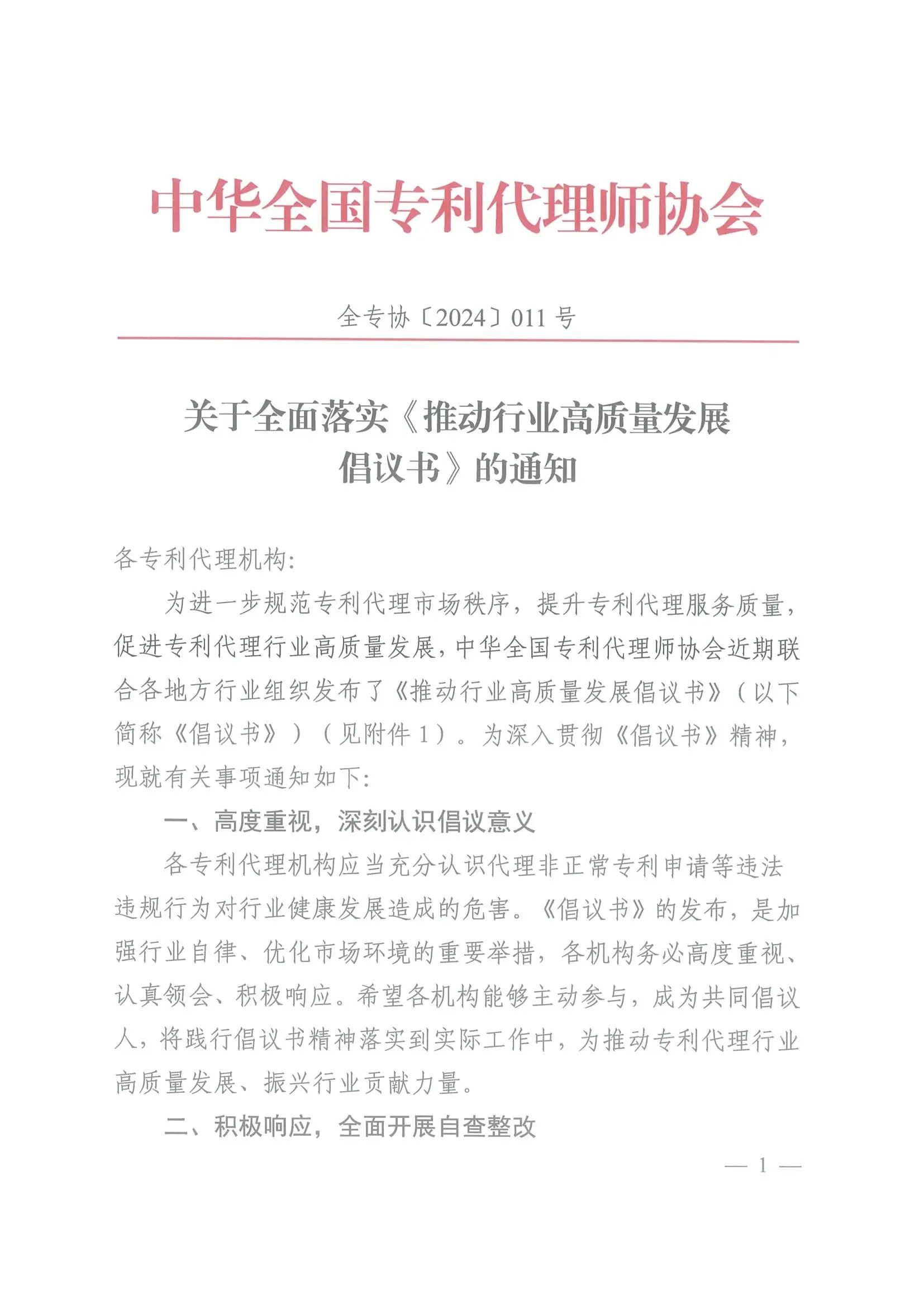 关于全面落实《推动行业高质量发展倡议书》的通知