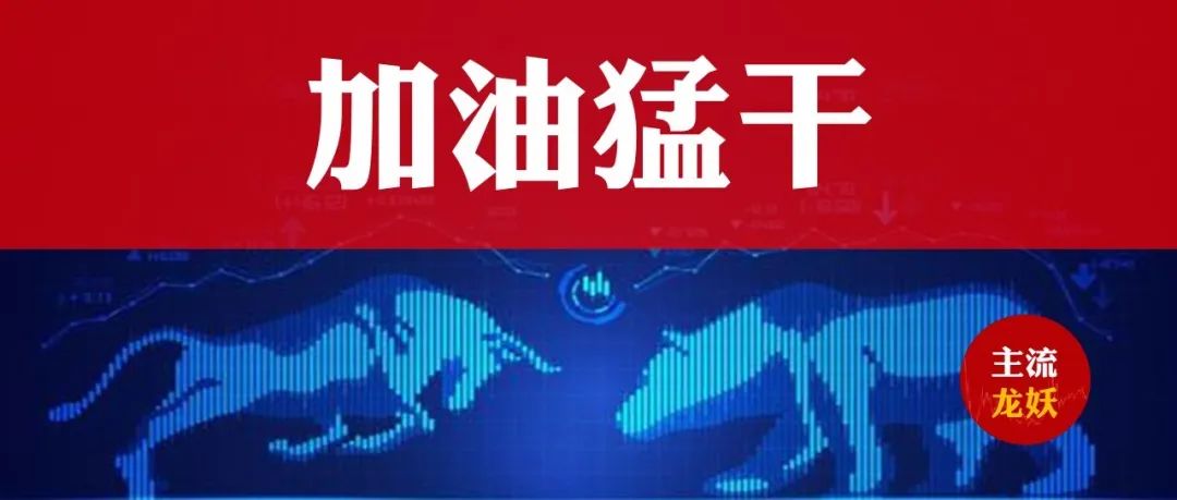 2021.05.21->新老交接，围绕热点+价值票加油猛干。