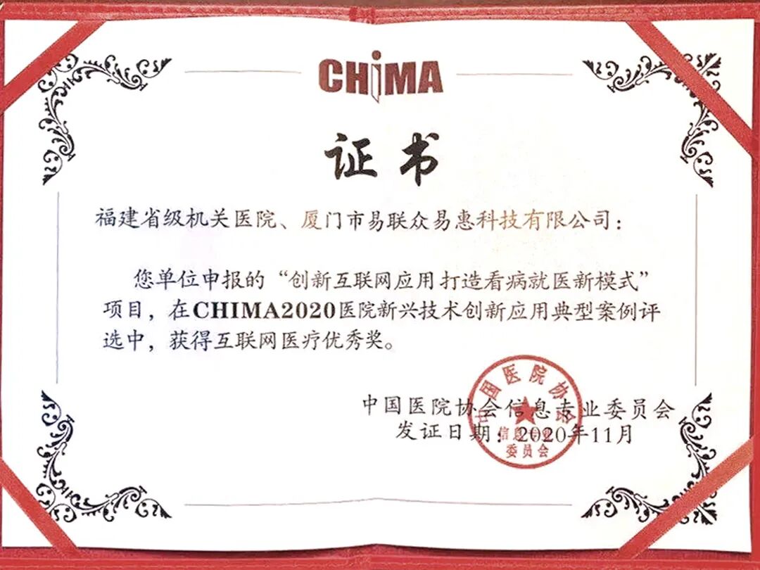 喜讯！易联众三项目入选“CHIMA 2020医院新兴技术创新应用典型案例”