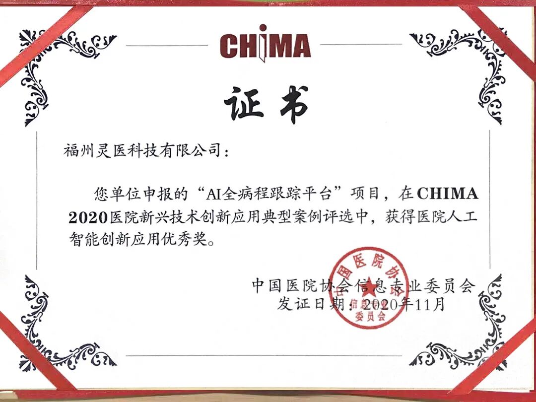喜讯！易联众三项目入选“CHIMA 2020医院新兴技术创新应用典型案例”