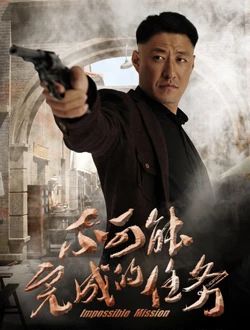 不可能完成的任务电视剧2018全集资源点击观看