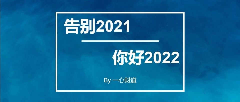 全年行情收官：告别2021，你好2022（上）