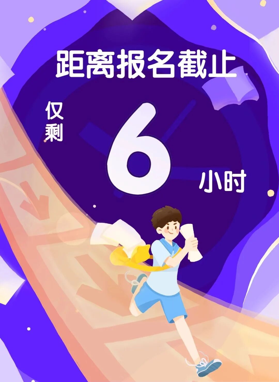 报名截止倒计时难得机会莫错失