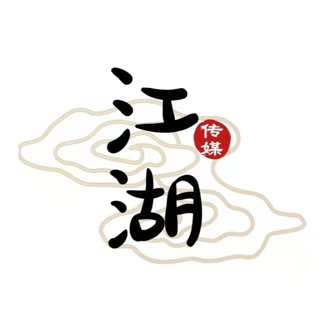 江湖文娱，创造文化价值和奇迹！