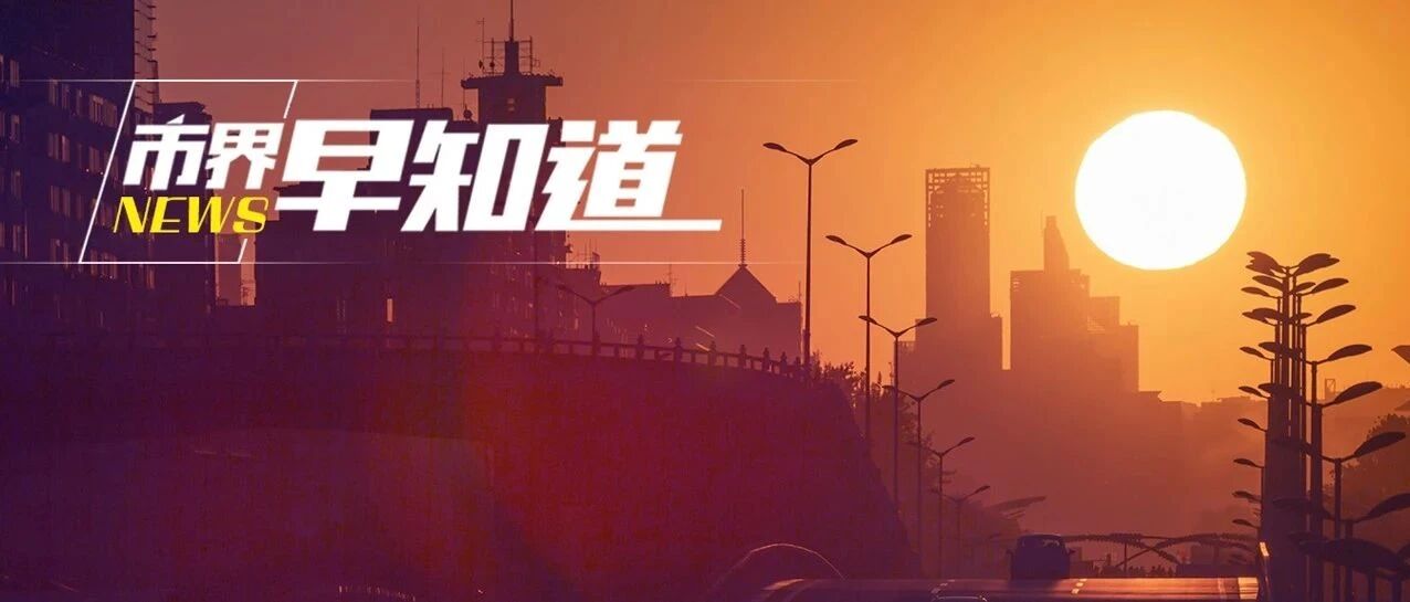 美团解释会员配送费更贵问题；多地电力供应偏紧；美元指数失守90关口