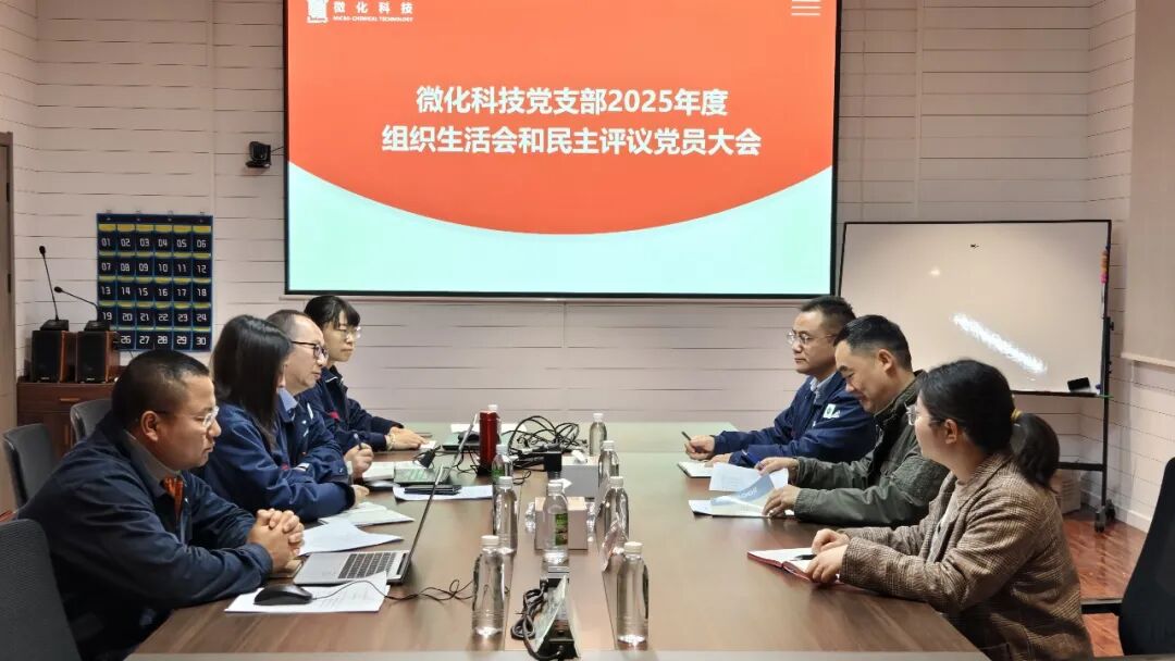 贵州微化科技党支部召开2025年度组织生活会和民主评议党员大会