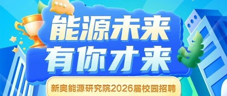 双选会丨新奥能源研究院2026届校园招聘-山东大学