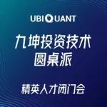 与技术专家深度对话 | 九坤投资“技术圆桌派”第二期开启报名！