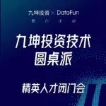 九坤投资“技术圆桌派”火热报名中 | 与技术专家深度对话