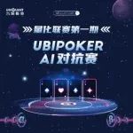 量化联赛｜第一期UBIPOKER AI对抗赛开启报名，等你来挑战！