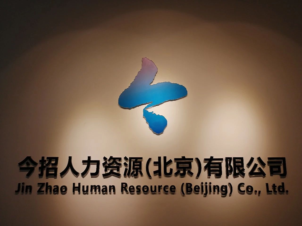 今招人力资源（北京）有限公司
