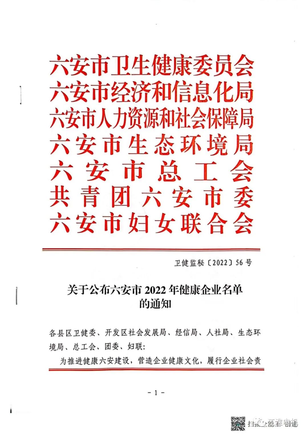 六安江淮电机荣获六安“健康企业”称号(图1)