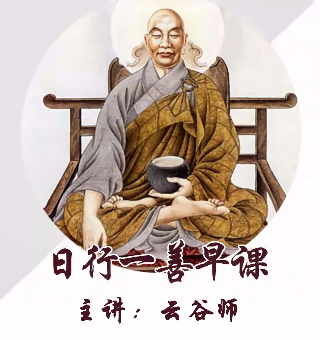 00/(o19▽19)点上方绿标收听【早课】主讲:云谷师作者:云谷禅师