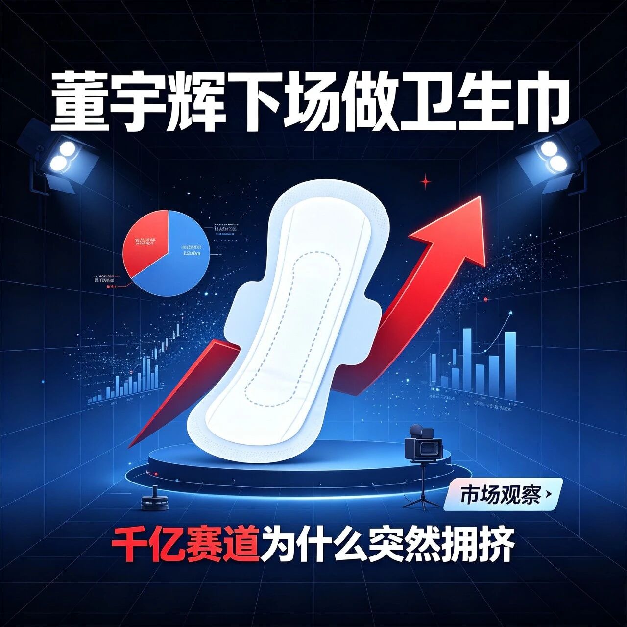 董宇辉入局卫生巾，主播们的终局之战为什么是卫生巾？