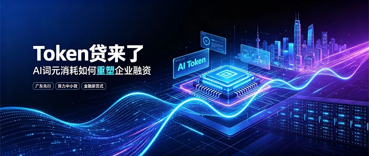 Token 贷来了：AI 企业借钱，开始看 Token 消耗了