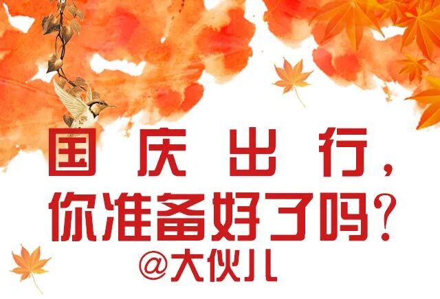 国庆出游，这份健康锦囊帮你解决80%的出行烦恼！（赶紧收藏）