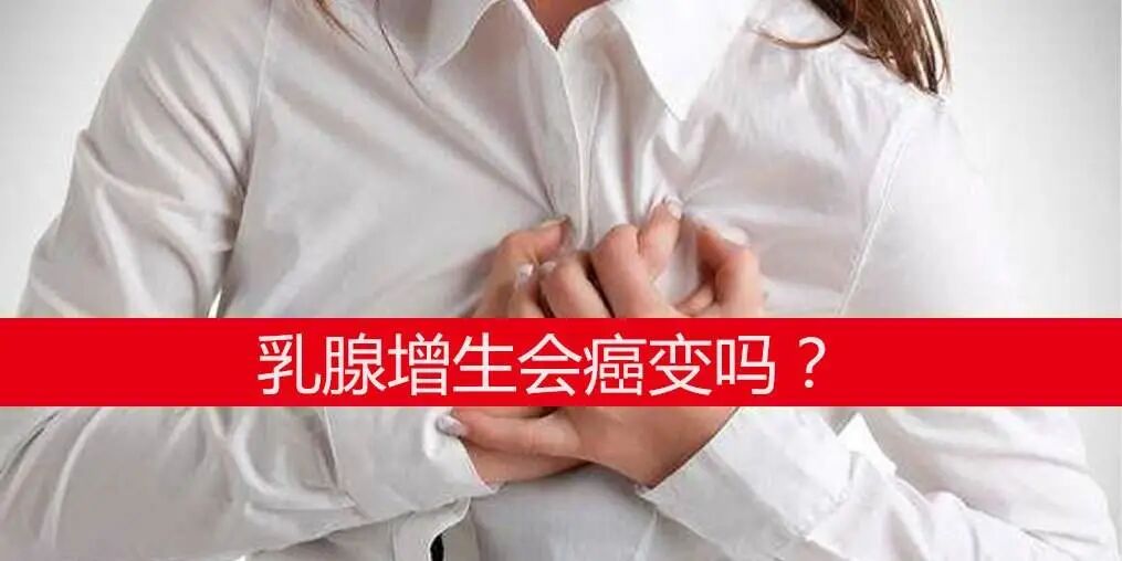 古法经络|乳腺增生会不会发生癌变？这四类女性小心！