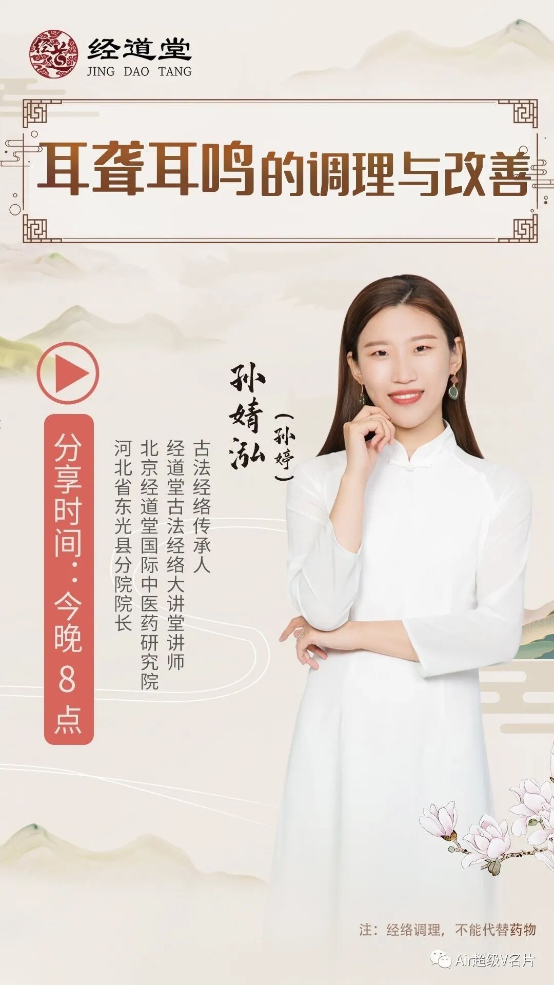 【经道堂今晚直播间课程通知】带你学习耳聋耳鸣的调理和改善！