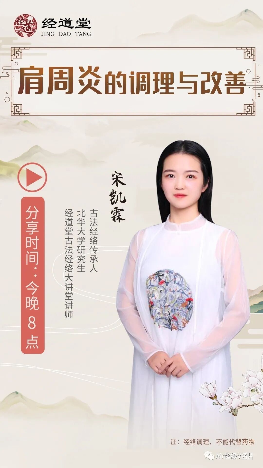 【经道堂今晚直播间课程通知】带你学习肩周炎的调理和改善！