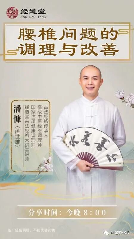 【经道堂今晚直播间课程通知】带你学习腰椎问题的调理和改善！