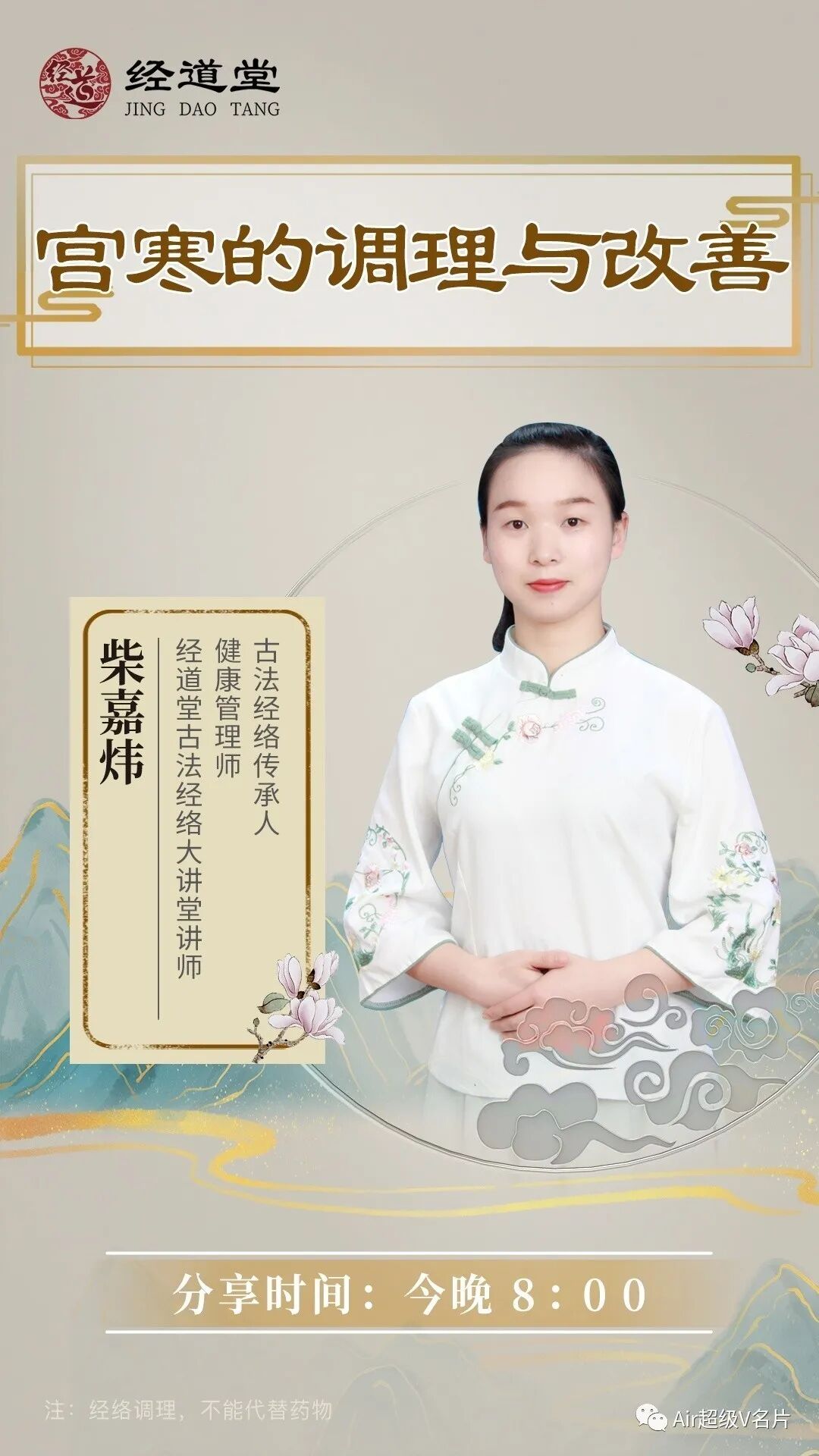 【经道堂今晚直播间课程通知】带你学习宫寒的调理和改善！
