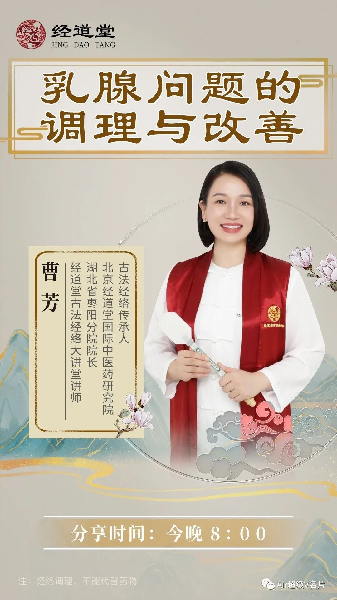 【经道堂今晚直播间课程通知】带你学习乳腺问题的调理和改善！