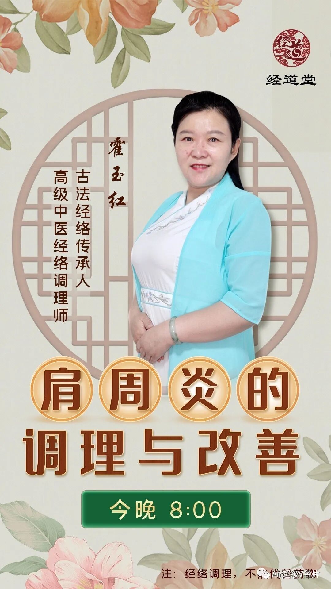 【古法经络今晚公益课堂】肩周炎的调理与改善!