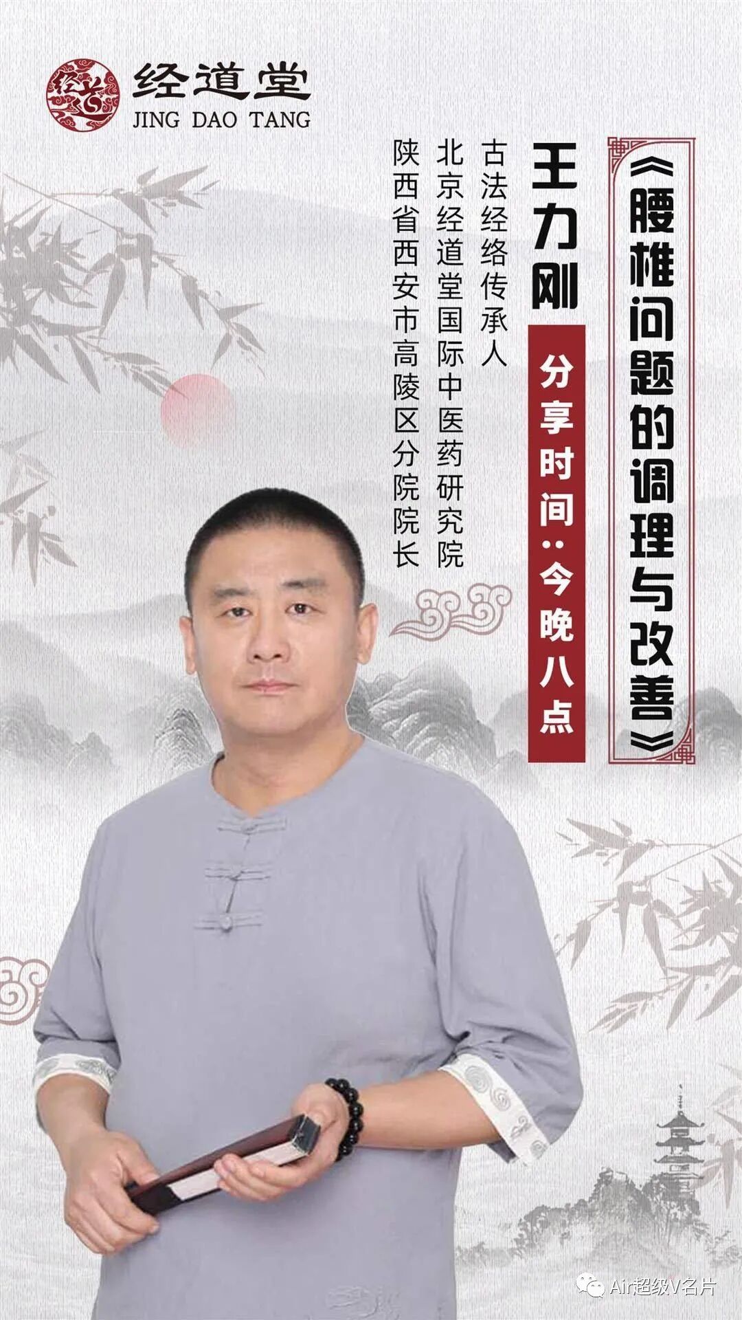 【经道堂今晚直播间课程通知】带你学习腰椎问题的调理与改善！