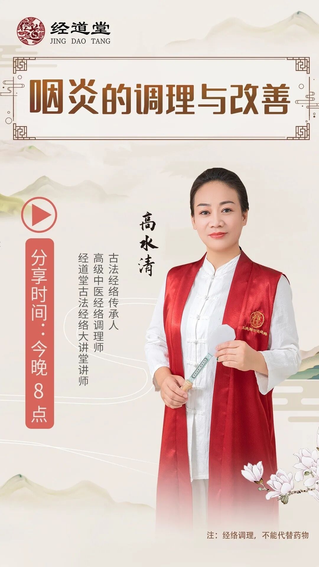 【经道堂今晚直播间课程通知】带你学习咽炎的调理和改善！