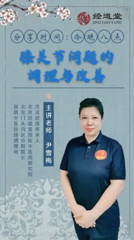 【经道堂今晚直播间课程通知】带你学习膝关节问题的调理与改善！
