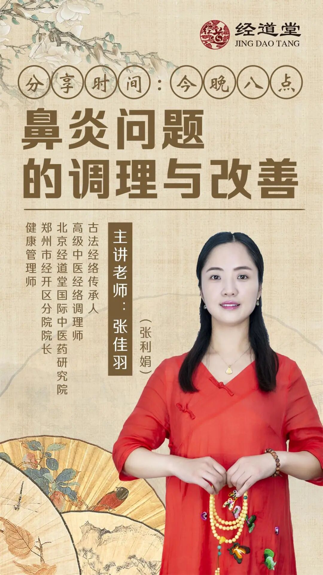 【经道堂今晚直播间课程通知】带你鼻炎问题的调理和改善！