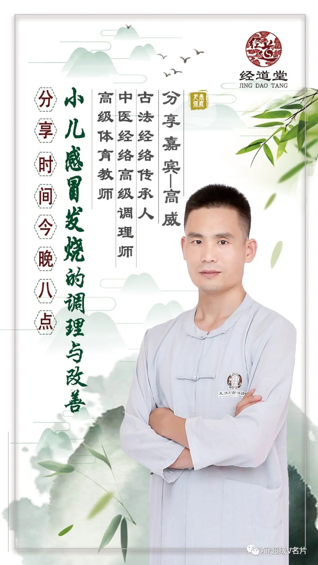 经道堂直播间今晚【直播预告】小儿感冒发烧的调理与改善！