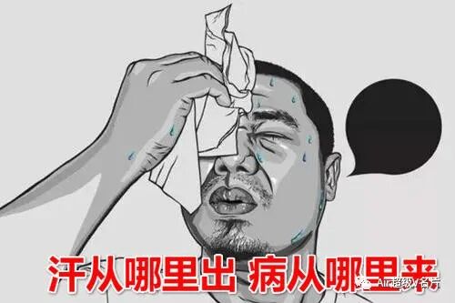 汗从哪里出，病从哪里来！夏天爱出汗的，快对照看看吧！