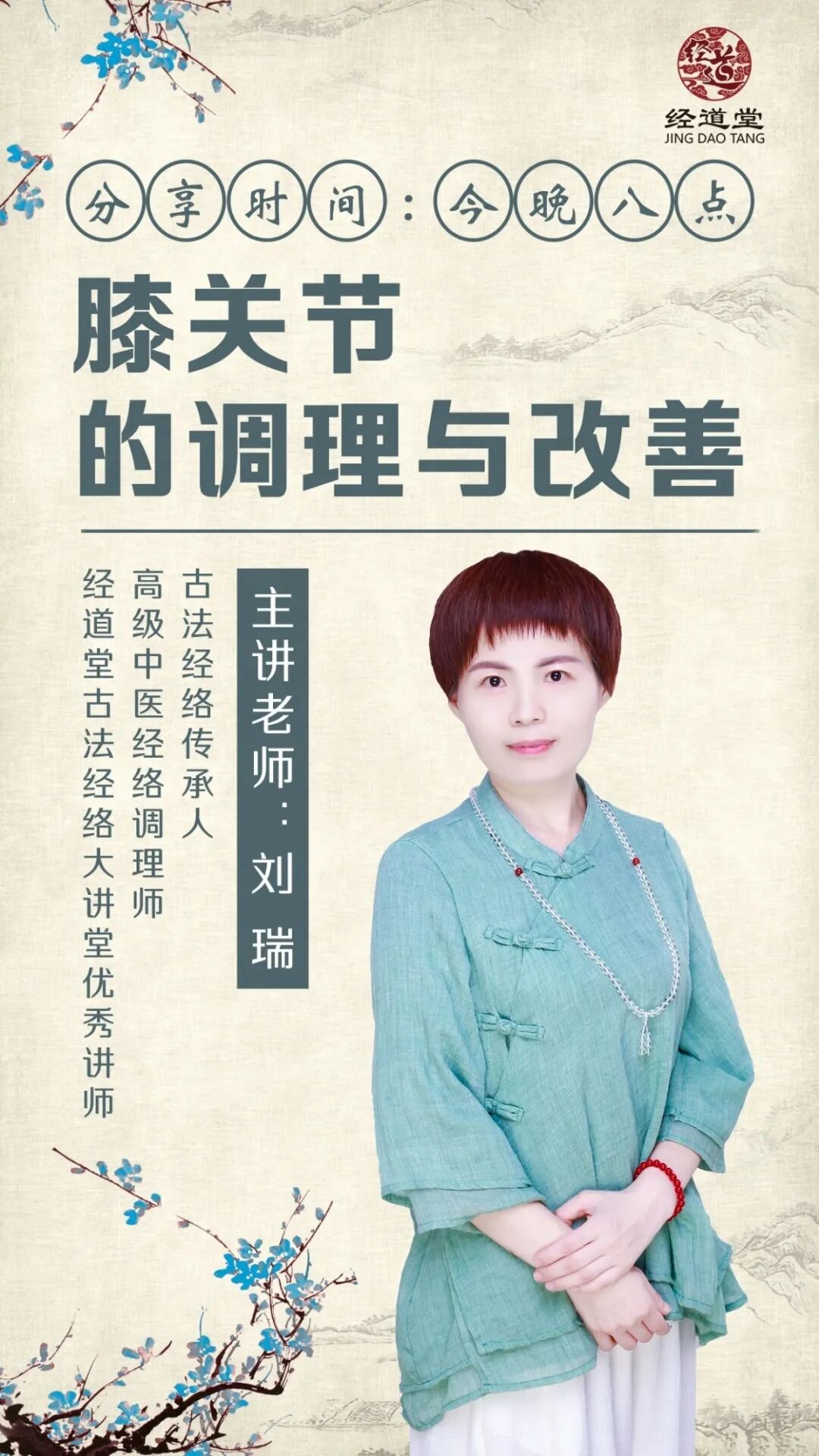 【经道堂今晚直播间课程通知】带你学习膝关节问题的调理和改善！