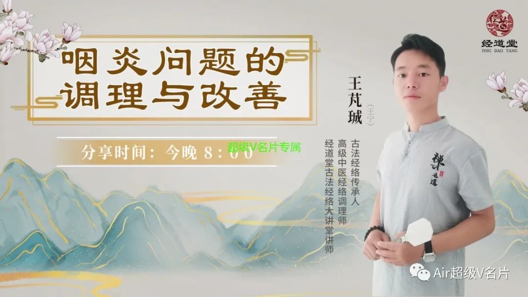 【古法经络大讲堂今晚公益课堂】带你免费学咽炎的调理与改善！