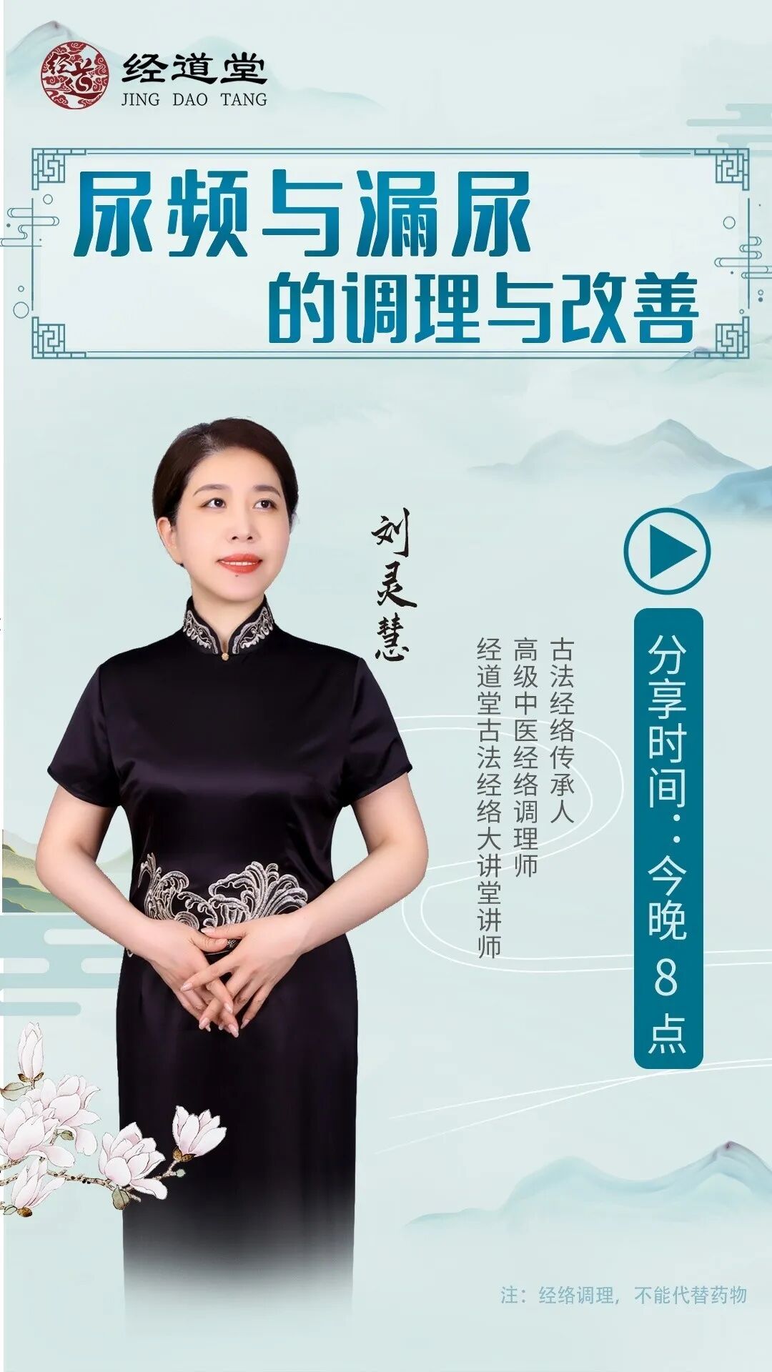 【经道堂今晚直播间课程通知】带你学习尿频与漏尿问题的调理和改