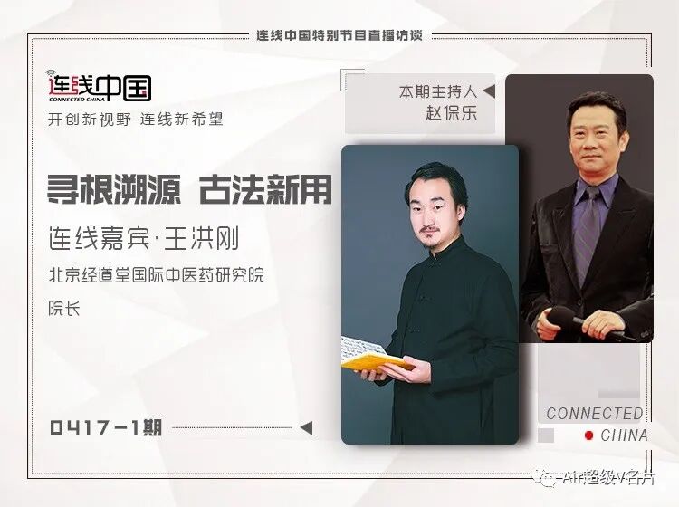 【内附直播视频】连线王洪刚：寻根溯源，古法新用